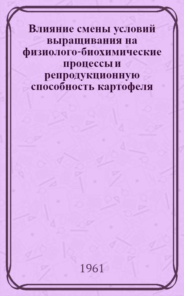 Влияние смены условий выращивания на физиолого-биохимические процессы и репродукционную способность картофеля : Автореферат дис. на соискание учен. степени кандидата биол. наук