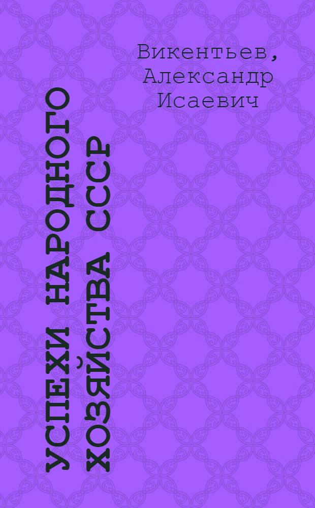 Успехи народного хозяйства СССР