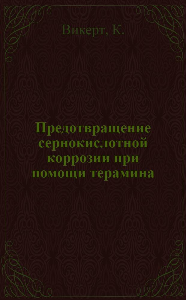 Предотвращение сернокислотной коррозии при помощи терамина : Energie, 1959, т. II, № 8