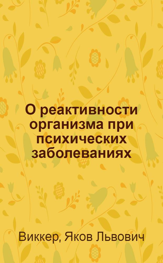 О реактивности организма при психических заболеваниях : Автореферат дис. на соискание учен. степени доктора мед. наук