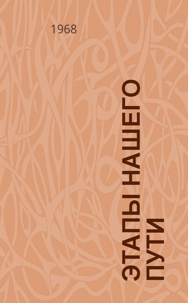 Этапы нашего пути