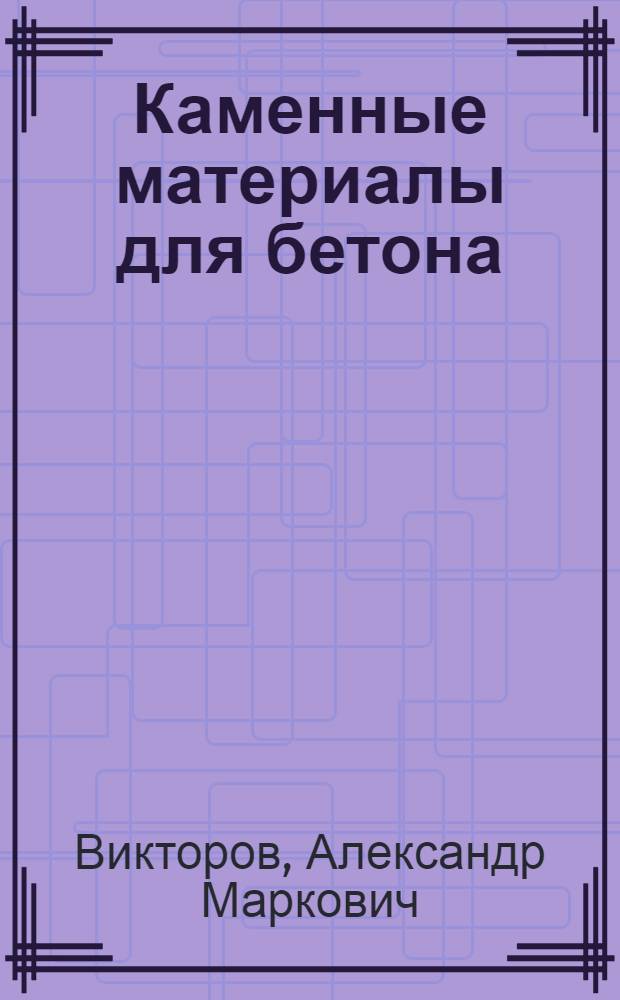 Каменные материалы для бетона : (Способы определения специф. свойств заполнителей)