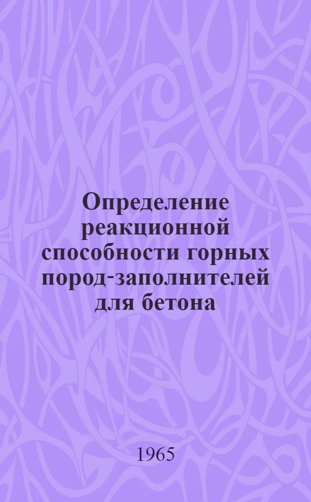Определение реакционной способности горных пород-заполнителей для бетона : (Пособие для повышения квалификации работников гидротехн. строительства)