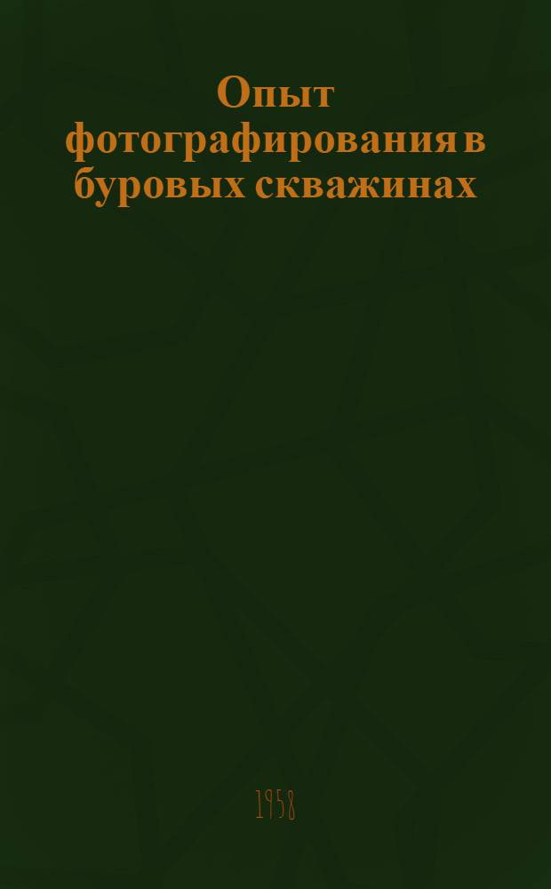 Опыт фотографирования в буровых скважинах