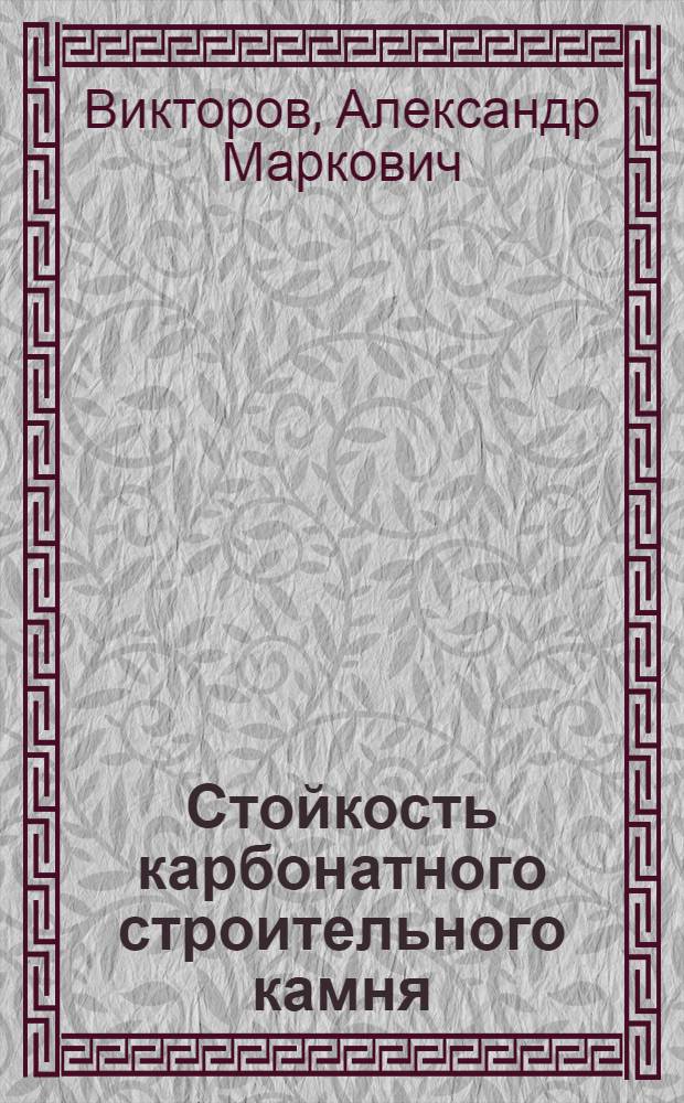 Стойкость карбонатного строительного камня
