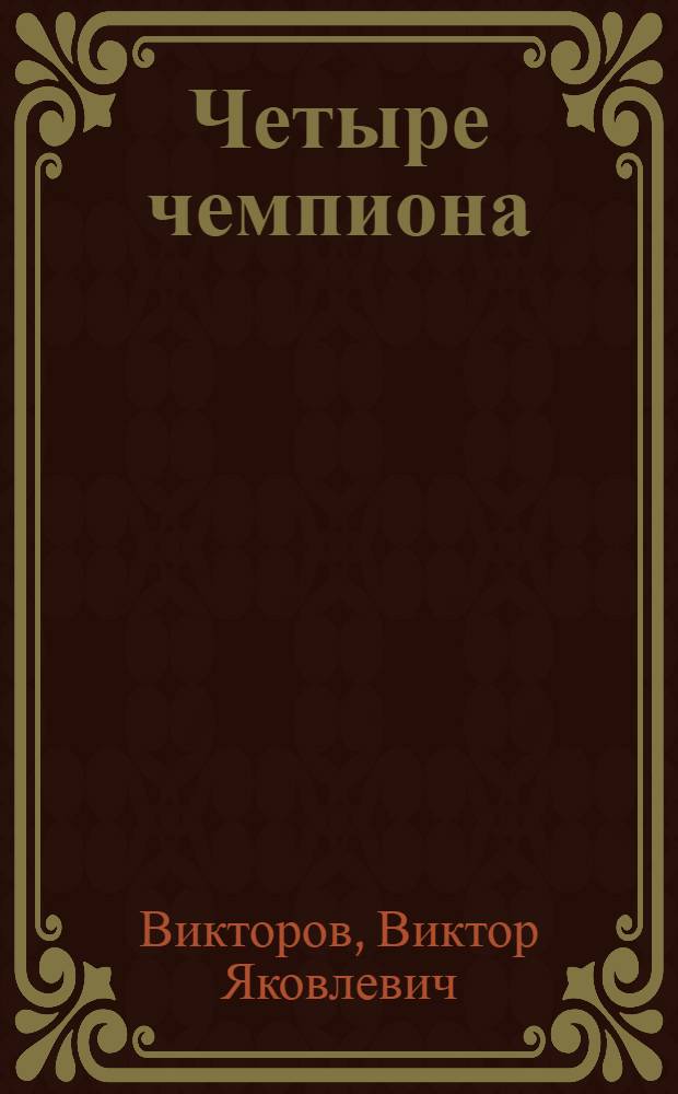 Четыре чемпиона : Очерки о спортсменах