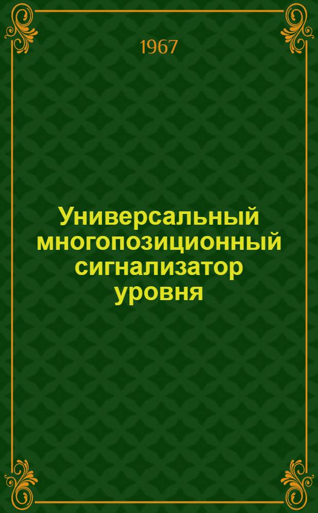Универсальный многопозиционный сигнализатор уровня