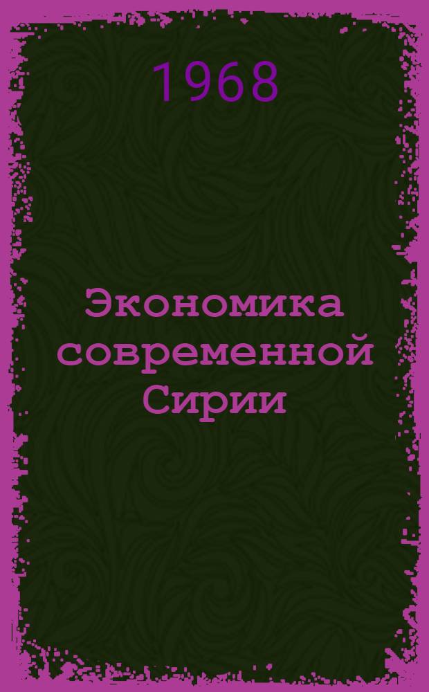 Экономика современной Сирии : (Проблемы и перспективы)