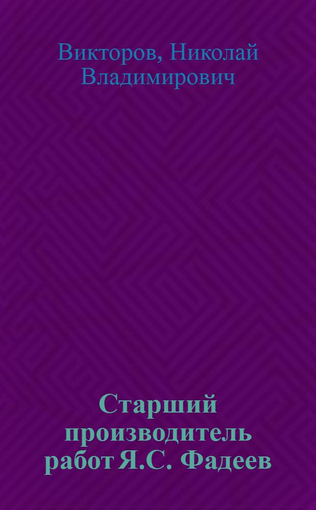 Старший производитель работ Я.С. Фадеев : Трест "Мосстрой" № 17