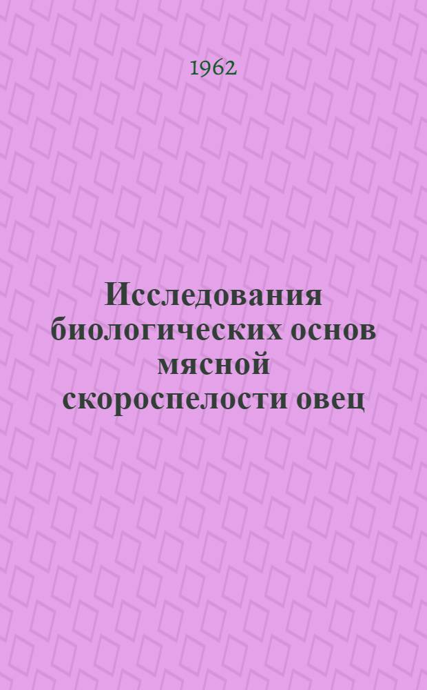 Исследования биологических основ мясной скороспелости овец : Автореферат дис. на соискание учен. степени доктора биол. наук