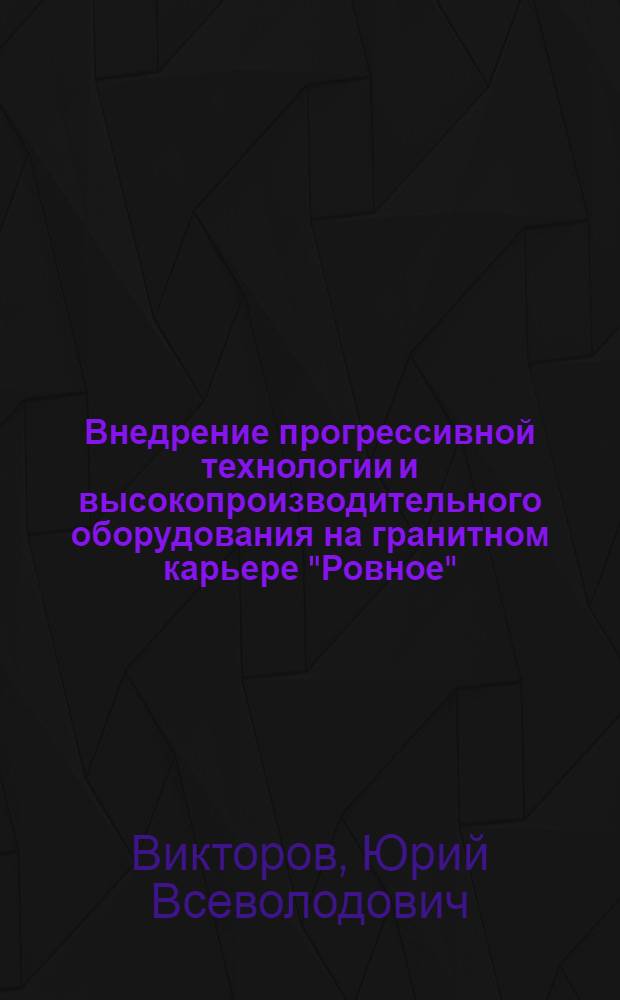 Внедрение прогрессивной технологии и высокопроизводительного оборудования на гранитном карьере "Ровное"