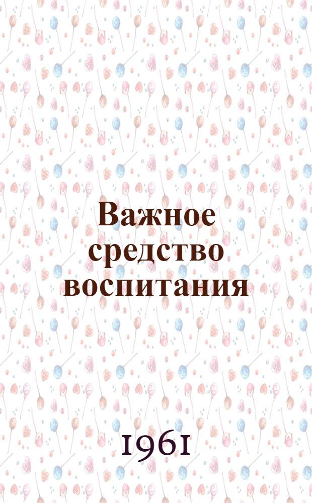 Важное средство воспитания : (Метод. материалы из опыта работы кинотеатра "Горняк")