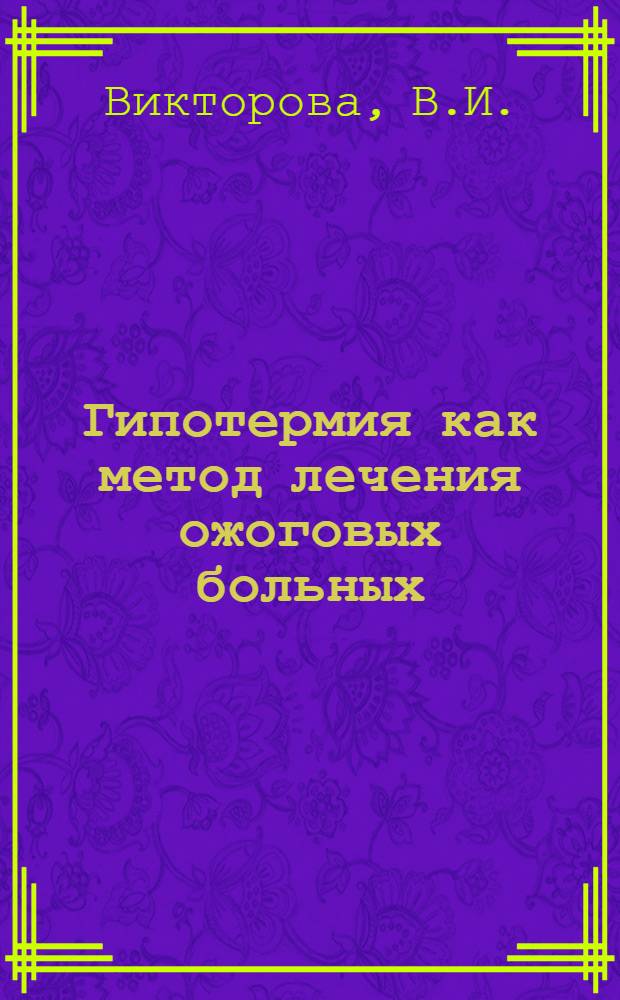 Гипотермия как метод лечения ожоговых больных : Автореферат дис. на соискание учен. степени канд. мед. наук : (777)