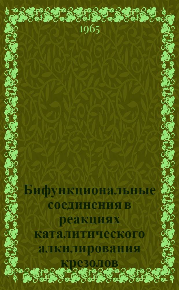 Бифункциональные соединения в реакциях каталитического алкилирования крезолов : Автореферат дис. на соискание учен. степени доктора хим. наук