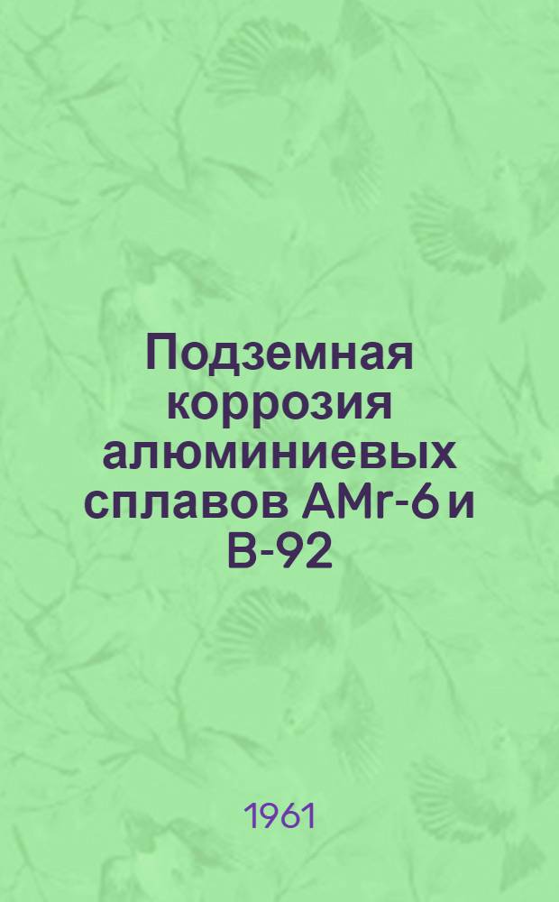 Подземная коррозия алюминиевых сплавов AMr-6 и B-92 : К вопросу строительства алюминиевых трубопроводов