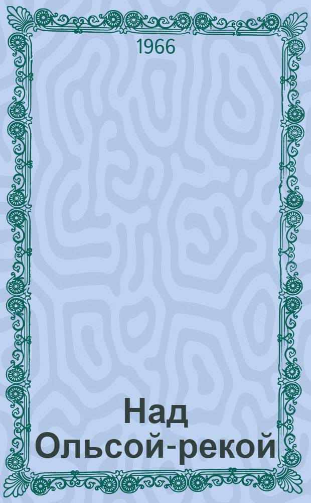 Над Ольсой-рекой : Партизанские записки