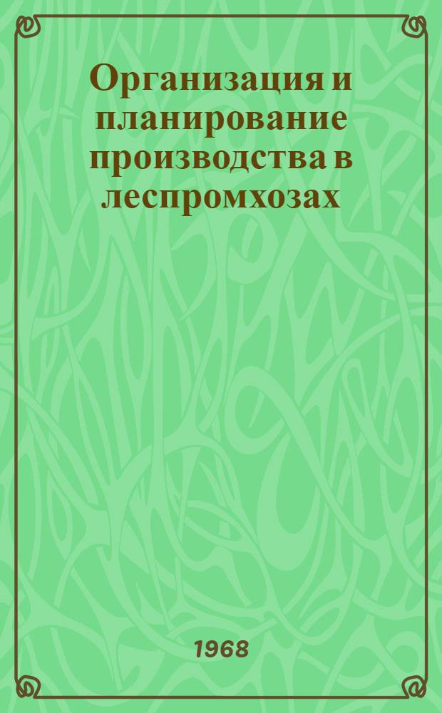Организация и планирование производства в леспромхозах : Учеб.-метод. пособие по курсовому проектированию для студентов лесоинженерных фак. вузов