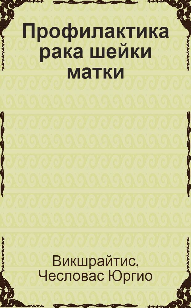 Профилактика рака шейки матки