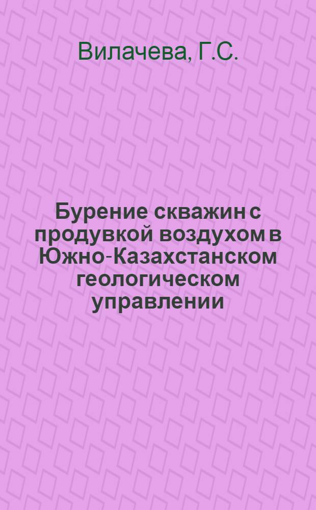 Бурение скважин с продувкой воздухом в Южно-Казахстанском геологическом управлении