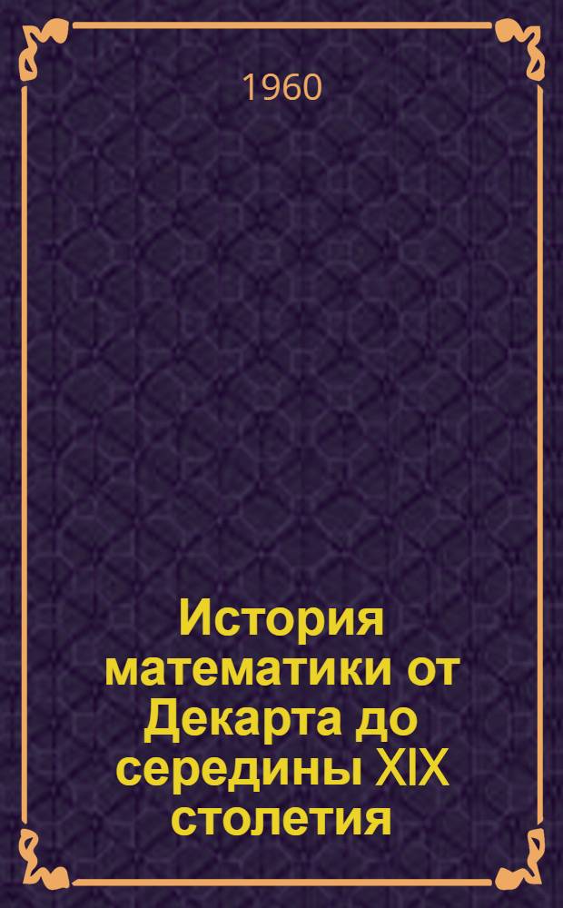 История математики от Декарта до середины XIX столетия : Пер. с нем