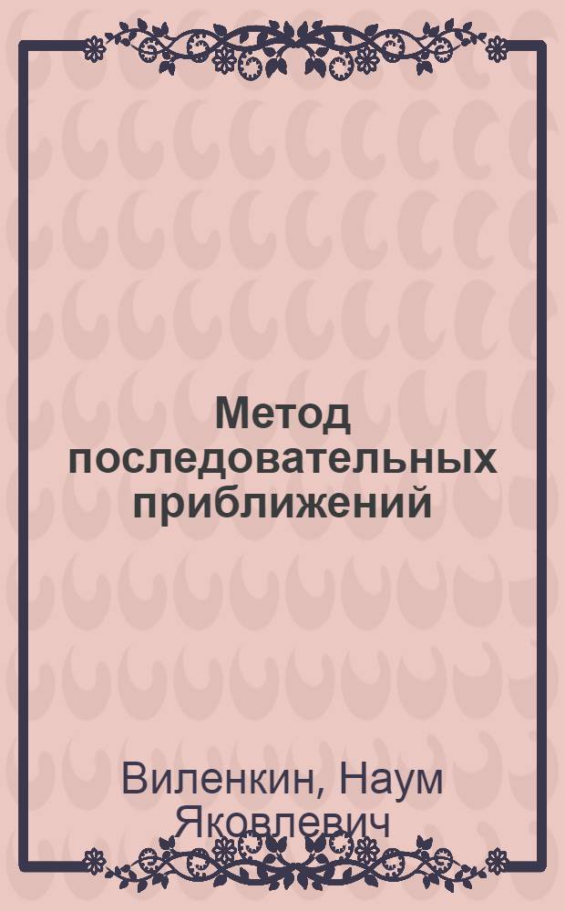 Метод последовательных приближений