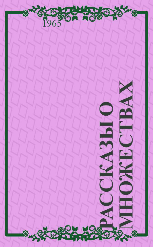 Рассказы о множествах