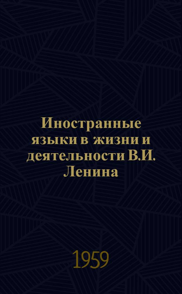Иностранные языки в жизни и деятельности В.И. Ленина