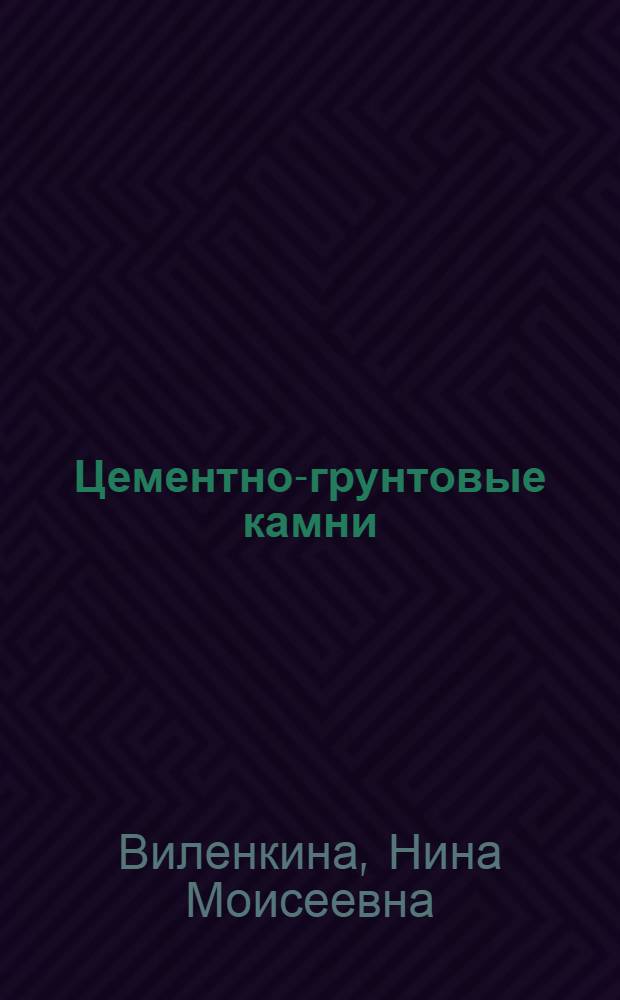 Цементно-грунтовые камни