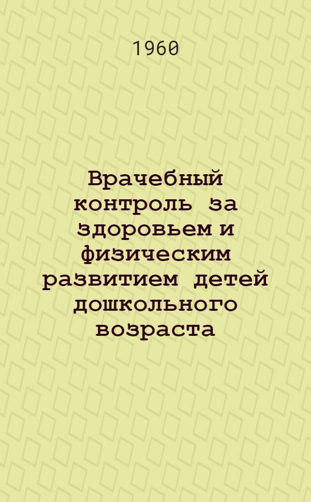 Врачебный контроль за здоровьем и физическим развитием детей дошкольного возраста : Метод. пособие