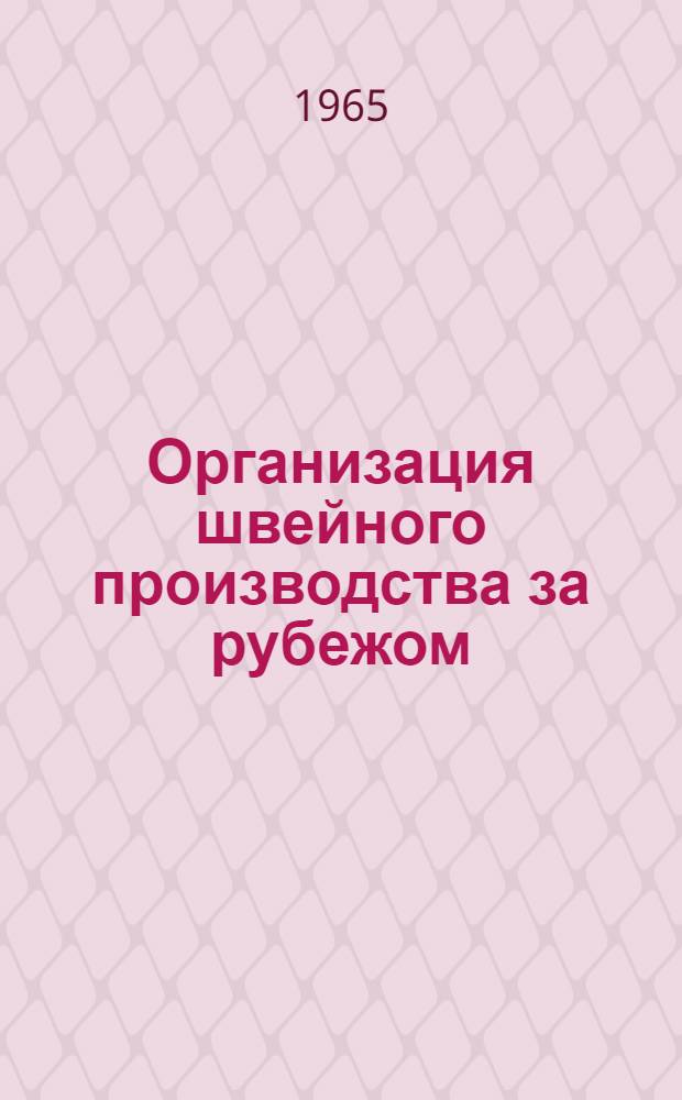 Организация швейного производства за рубежом : Обзор