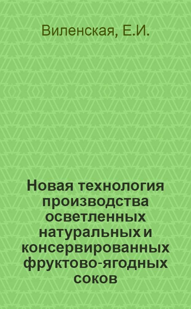 Новая технология производства осветленных натуральных и консервированных фруктово-ягодных соков