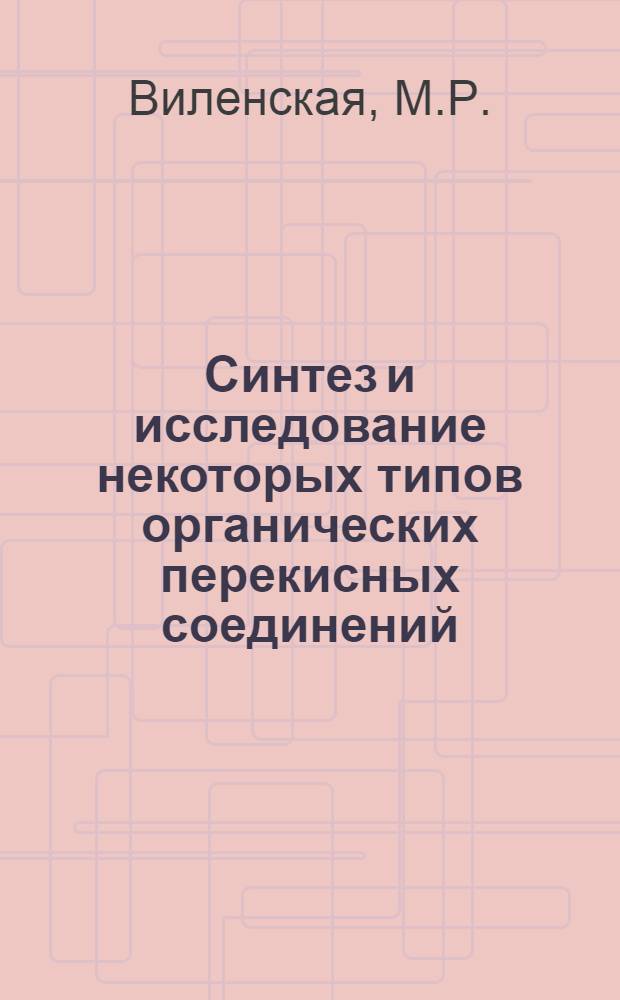 Синтез и исследование некоторых типов органических перекисных соединений : Автореферат дис. на соискание учен. степени канд. хим. наук