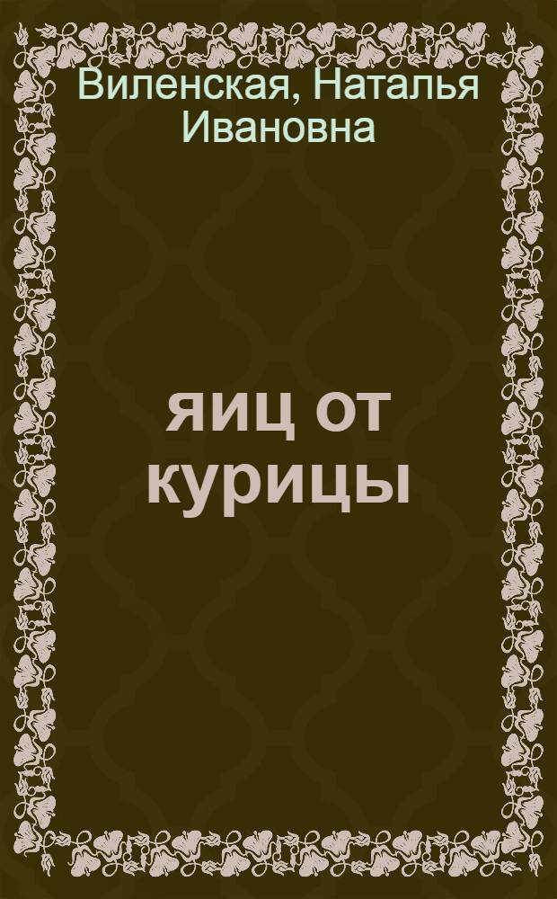 210 яиц от курицы : Колхоз им. Тимирязева, Городецкого района