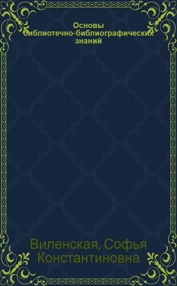 Основы библиотечно-библиографических знаний