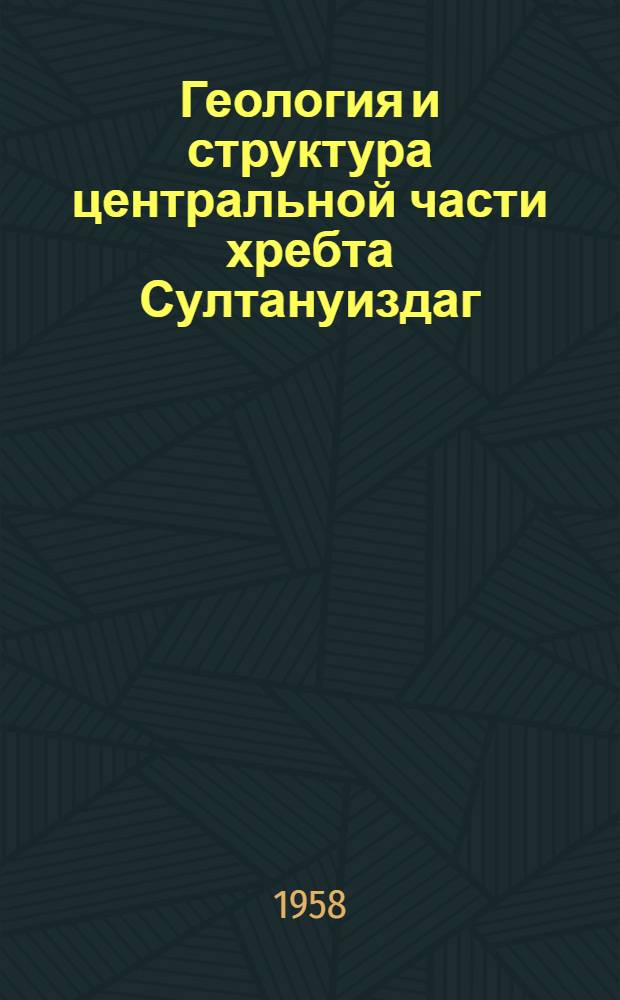 Геология и структура центральной части хребта Султануиздаг