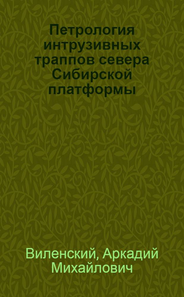 Петрология интрузивных траппов севера Сибирской платформы