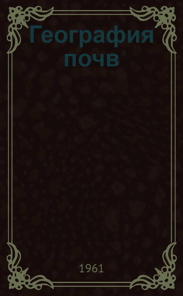География почв : Учеб. пособие для ун-тов, пед., с.-х. и лесотехн. вузов СССР