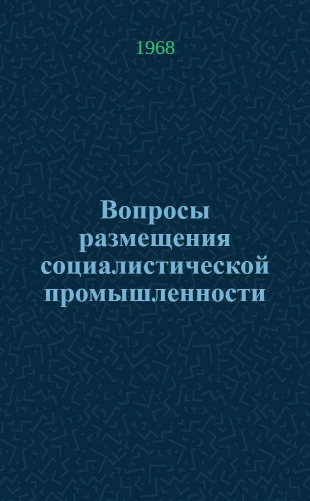 Вопросы размещения социалистической промышленности