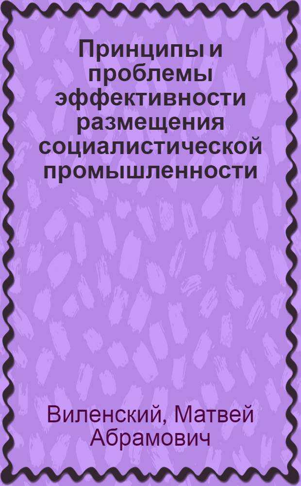 Принципы и проблемы эффективности размещения социалистической промышленности : (Стенограмма лекции)