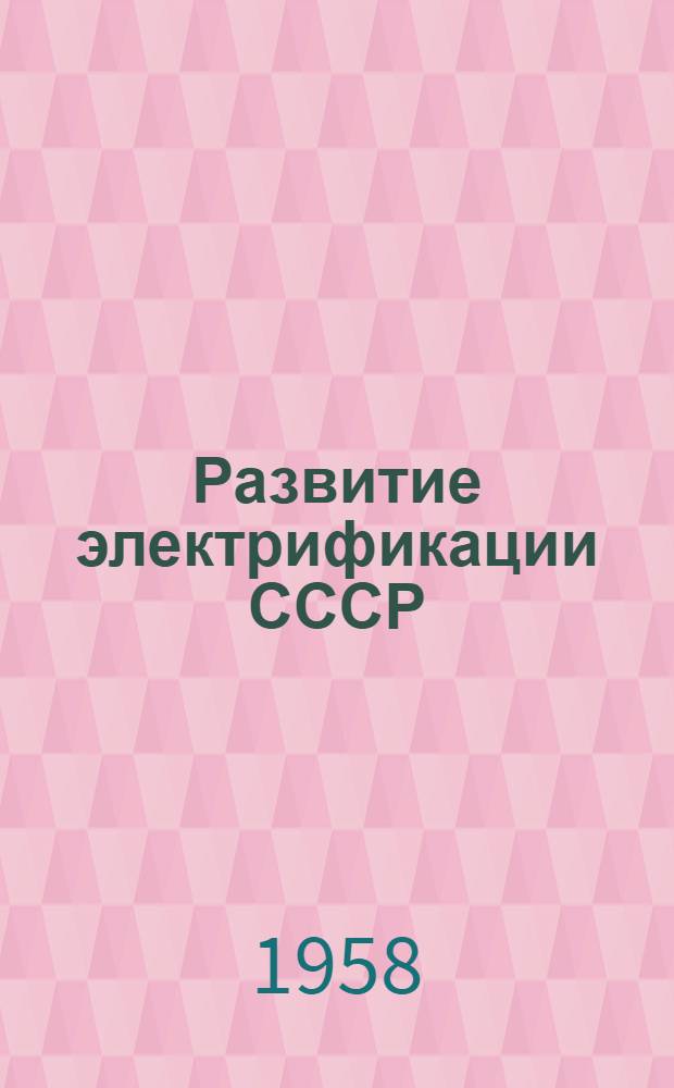 Развитие электрификации СССР