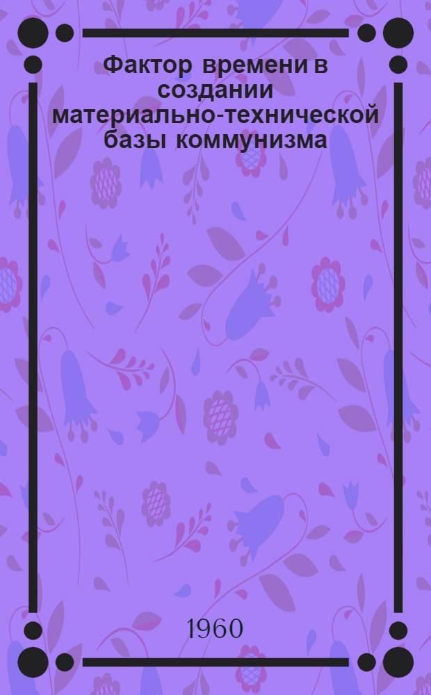 Фактор времени в создании материально-технической базы коммунизма