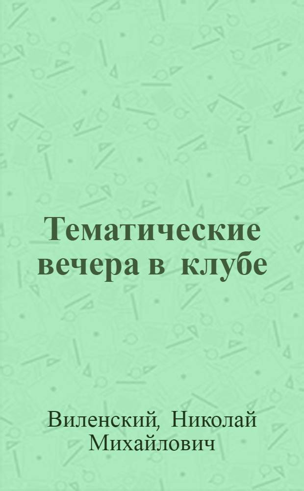 Тематические вечера в клубе