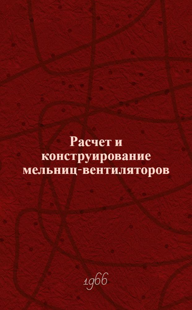Расчет и конструирование мельниц-вентиляторов