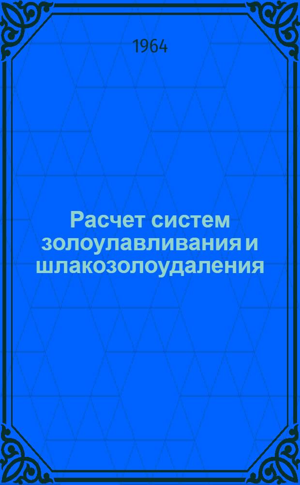 Расчет систем золоулавливания и шлакозолоудаления