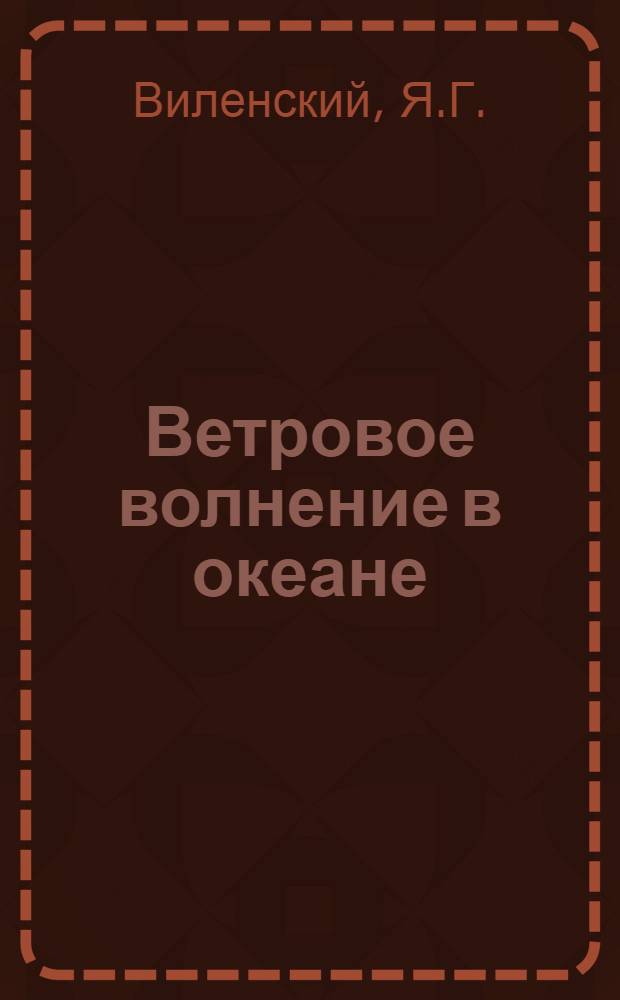 Ветровое волнение в океане : Результаты исследований и материалы наблюдений над элементами волн и ветром в северной части Атлантического океана