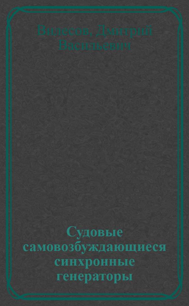 Судовые самовозбуждающиеся синхронные генераторы