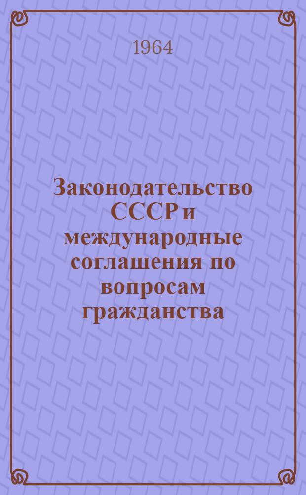 Законодательство СССР и международные соглашения по вопросам гражданства : (Сборник)