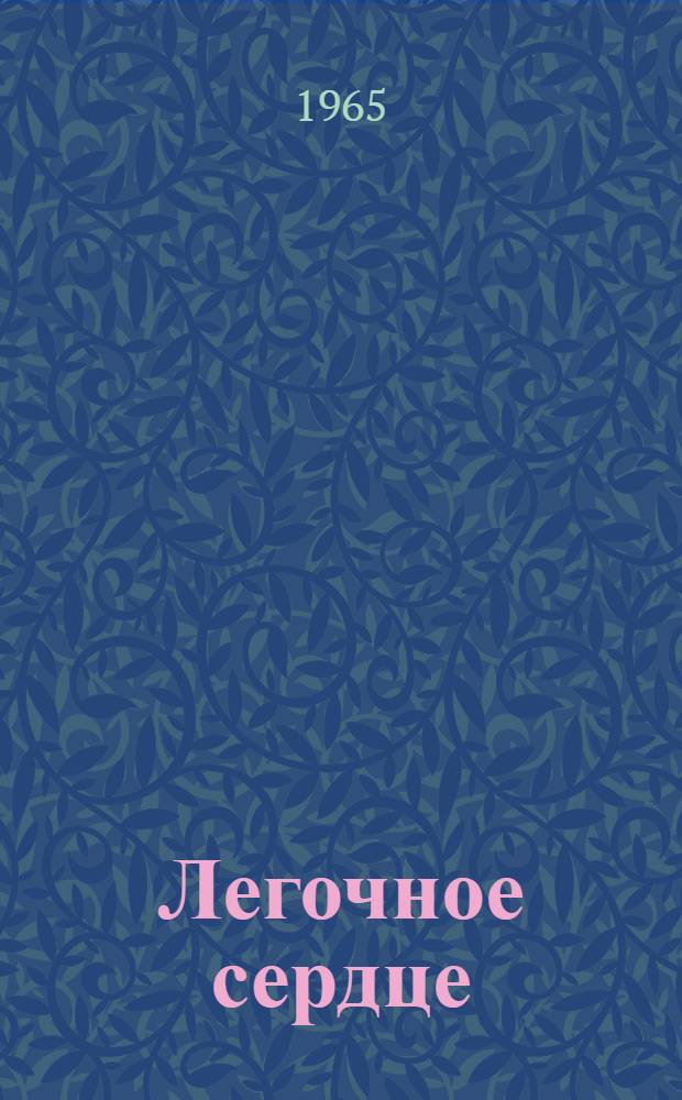 Легочное сердце : Учеб. пособие для врачей