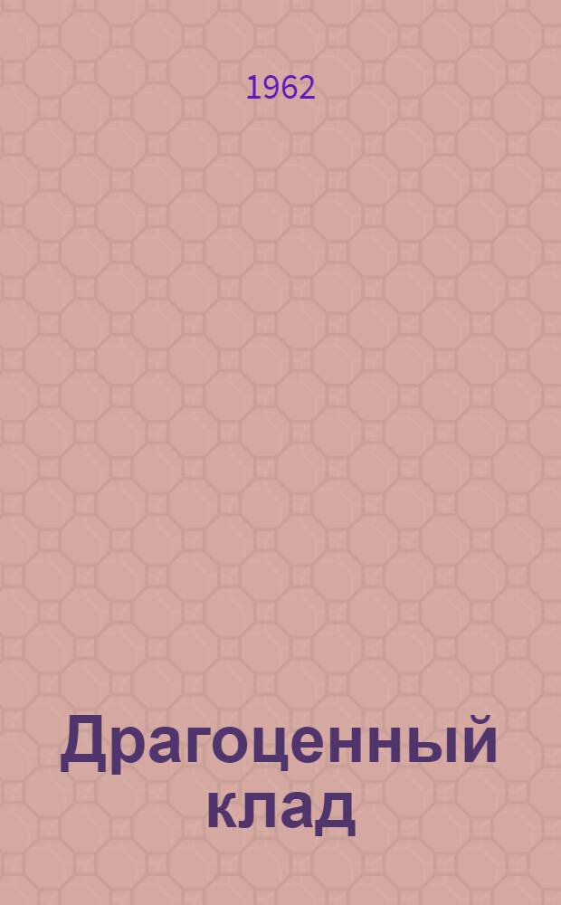 Драгоценный клад : (Водевиль в 3 д.)