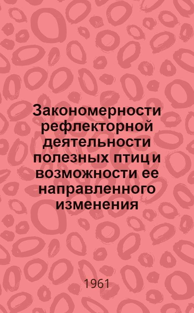 Закономерности рефлекторной деятельности полезных птиц и возможности ее направленного изменения : Автореферат дис. на соискание учен. степени кандидата биол. наук